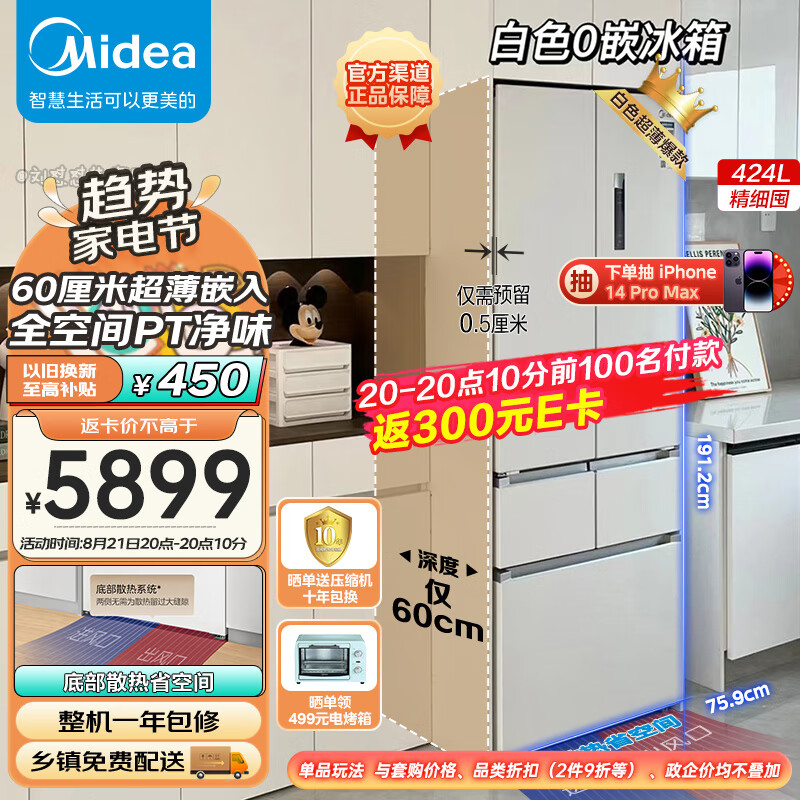 美的（Midea）60厘米薄系列424升法式五门多门超薄嵌入大容量家用智能电冰箱无霜一级变频BCD-424WFPZM(E)白色高性价比高么？