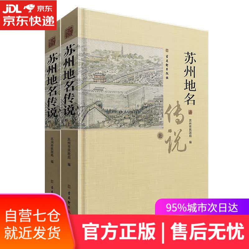 【新华书店】苏州地名传说 古吴轩出版社