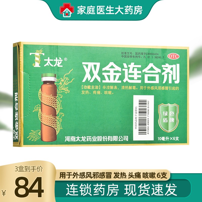 太龙 双金连合剂 10ml*6支 辛凉解表 清热解毒 用于外感风邪引起的