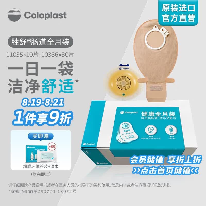 康乐保(coloplast)胜舒肠道造口全月装 两件式微凸底盘 二件式肠道
