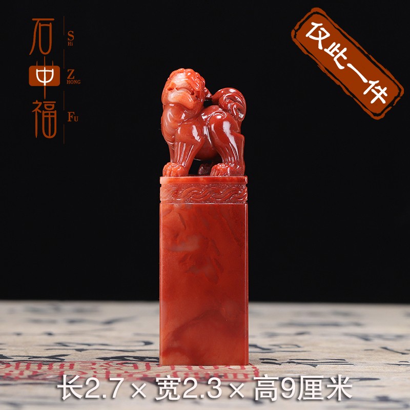 石中福寿山石 老性红芙蓉石《瑞兽呈祥》印章 质地细腻温润带朱砂 巧
