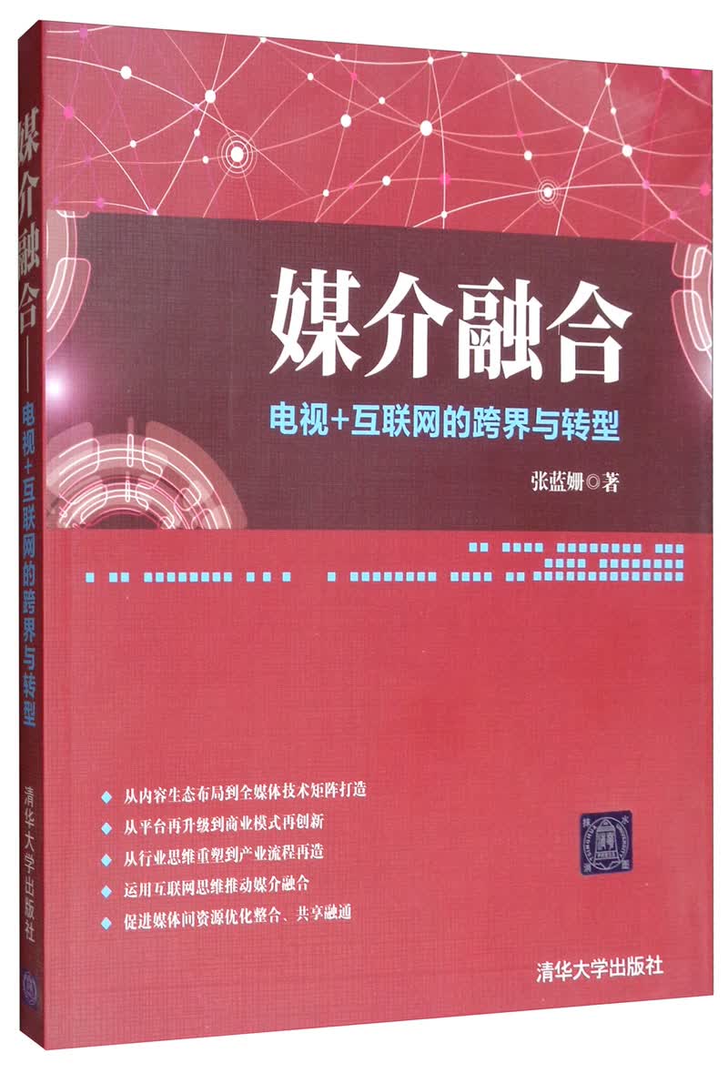 媒介融合：电视＋互联网的跨界与转型