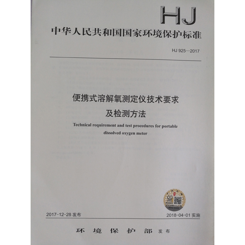HJ 925—2017便携式溶解氧测定仪技术要求及检测方法 国家标准GB 环境保护 环境