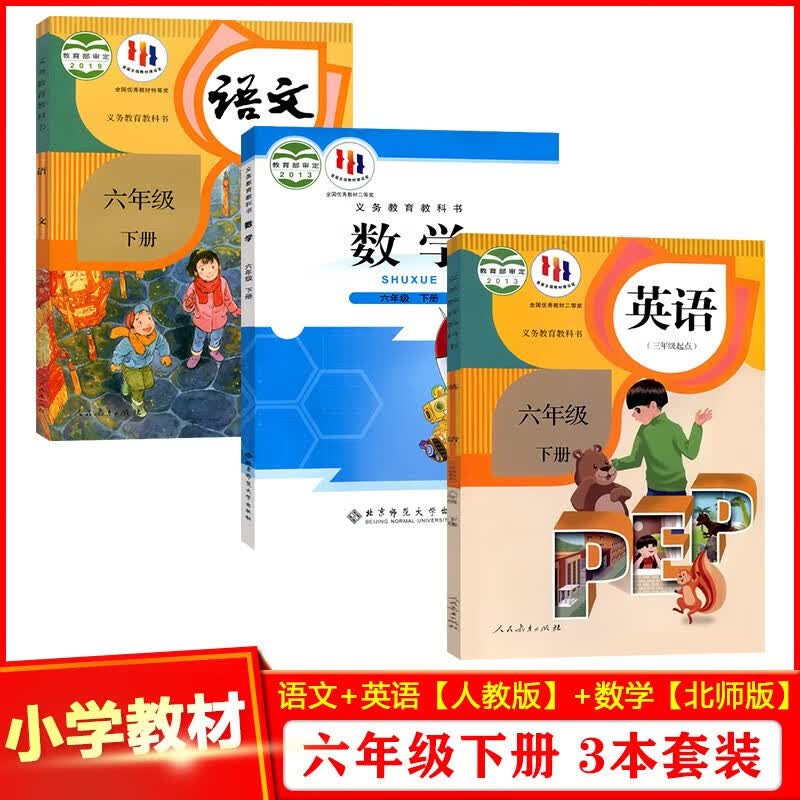 西安版小学六年级下册语数英课本全套3本 2023新版6下语文书人教版+英语书人教版PEP+数学书北师精印版