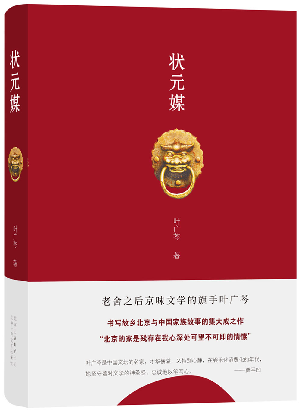 叶广芩：状元媒