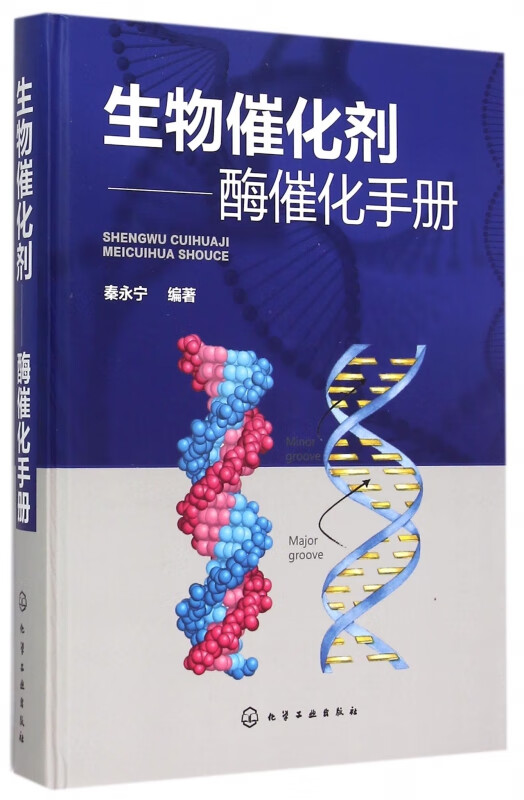 生物催化剂--酶催化手册(精)