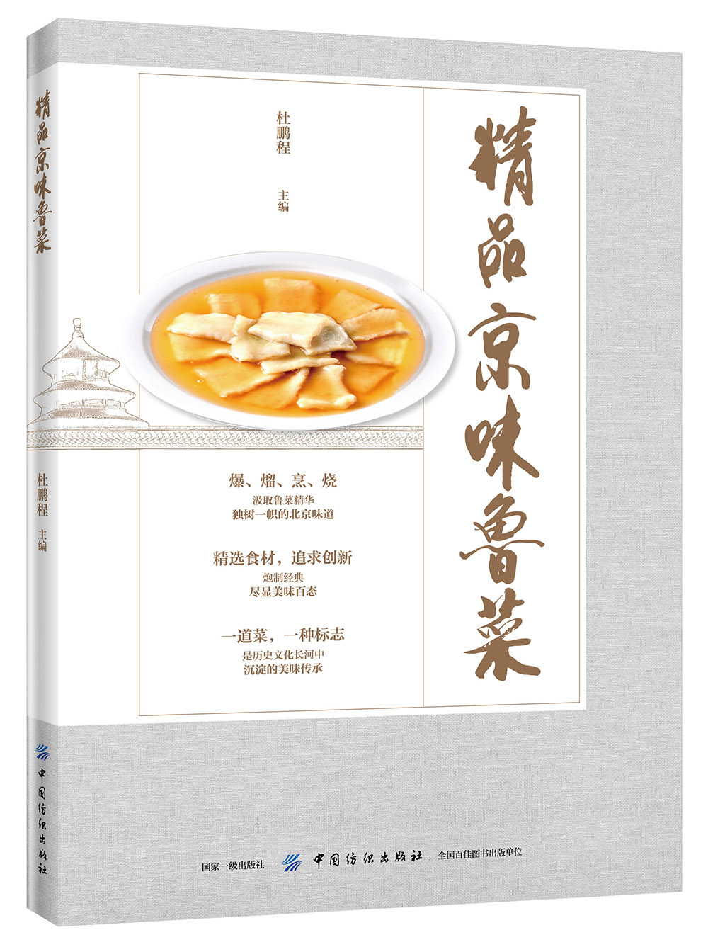 精品京味鲁菜