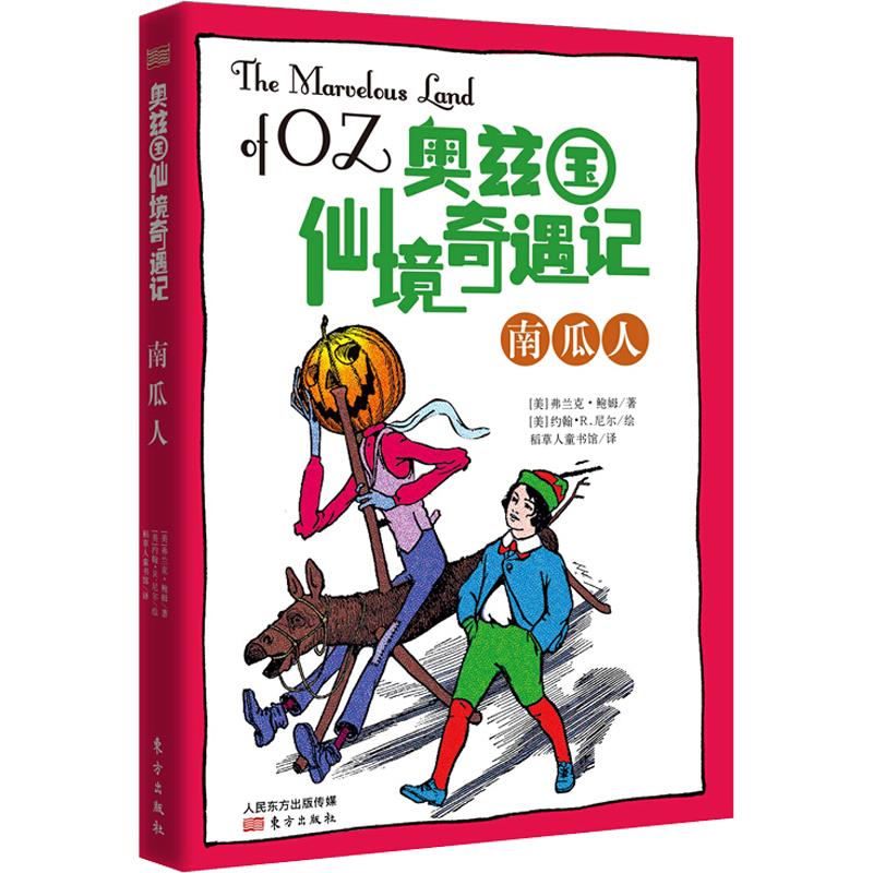 南瓜人 幼儿图书 早教书 童话故事 儿童书籍