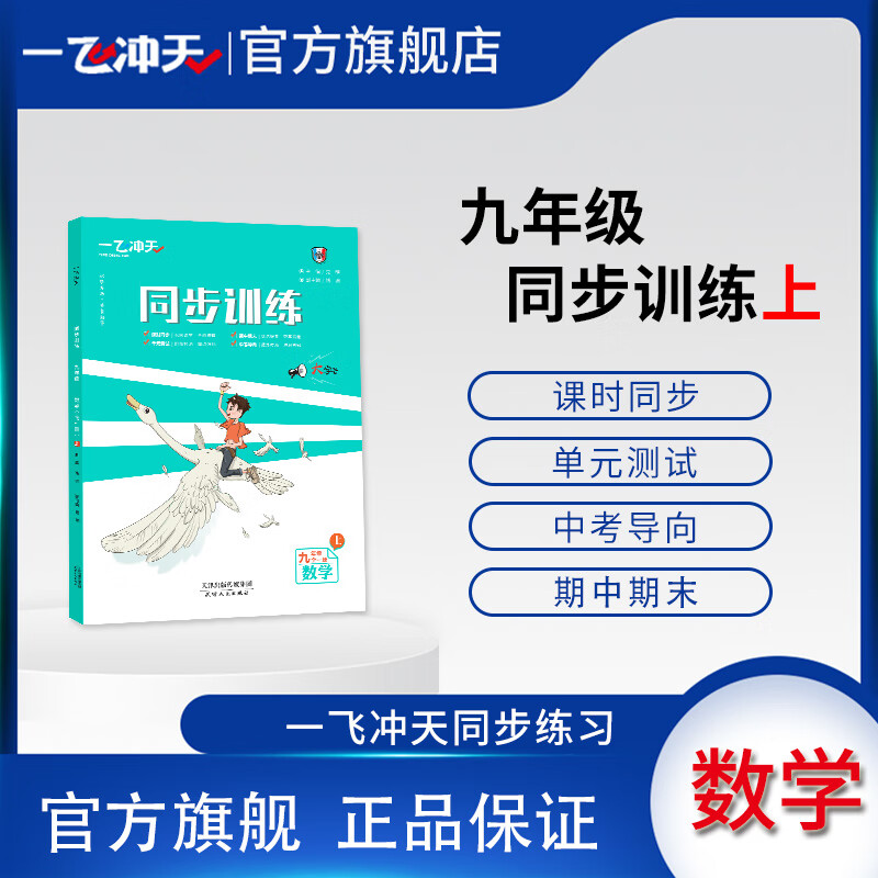 一飞冲天九年级同步训练数学上册人教版课时作业+单元过关测试卷RJ数学使用感如何?