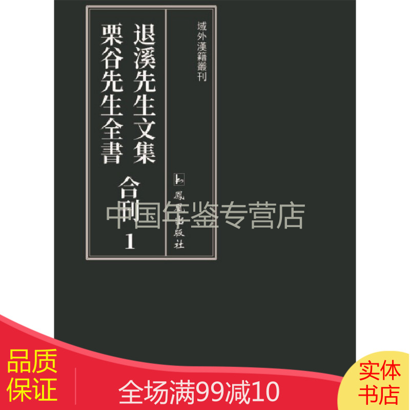 正版：退溪先生文集 栗谷先生全书合刊 （16开精装 全十八册）