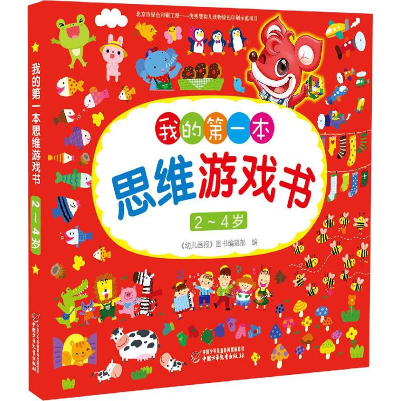 2-4岁我的本思维游戏书