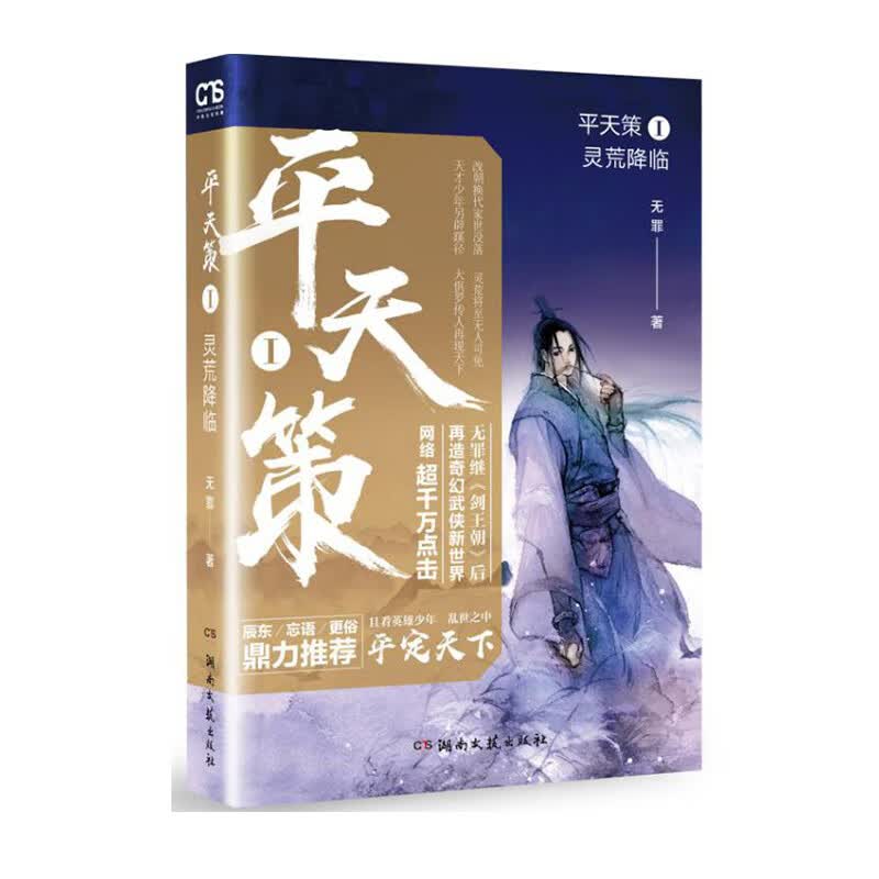 平天策1：灵荒降临
