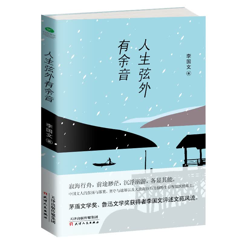 李国文 人生弦外有余音
