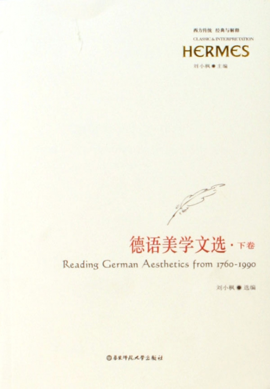 德语美学文选(上下)/西方传统经典与解释