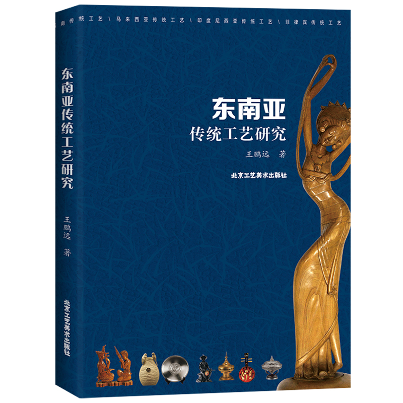 东南亚传统工艺研究