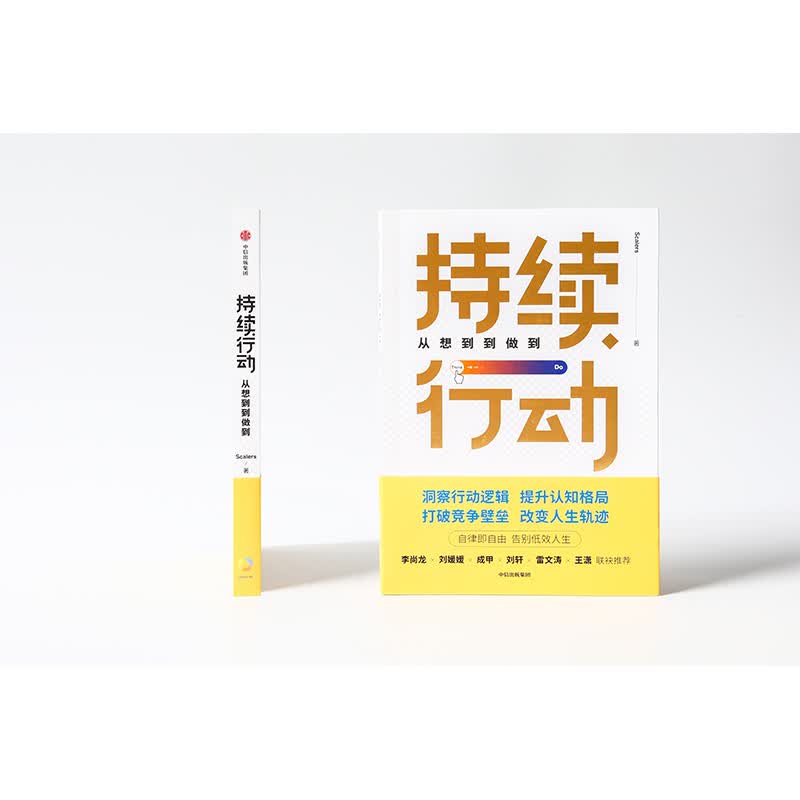 持续行动 不再半途而废 中信出版社详情图