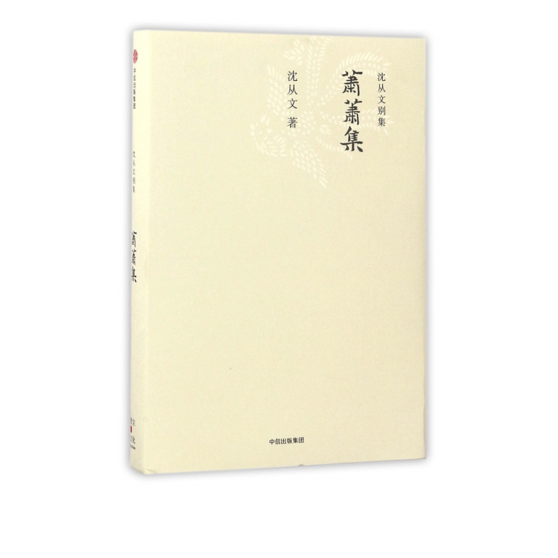萧萧集(精)/沈从文别集