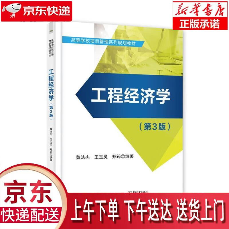 【全新速发】工程经济学（第3版） 魏法杰 电子工业出版社