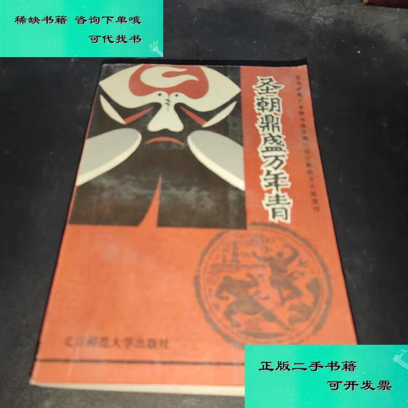 【二手九成新】圣朝鼎盛万年青 北京师范大学出版社