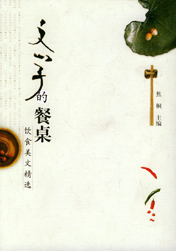 文学的餐桌 50位海外学者的味觉记忆【正版好书,下单速发】