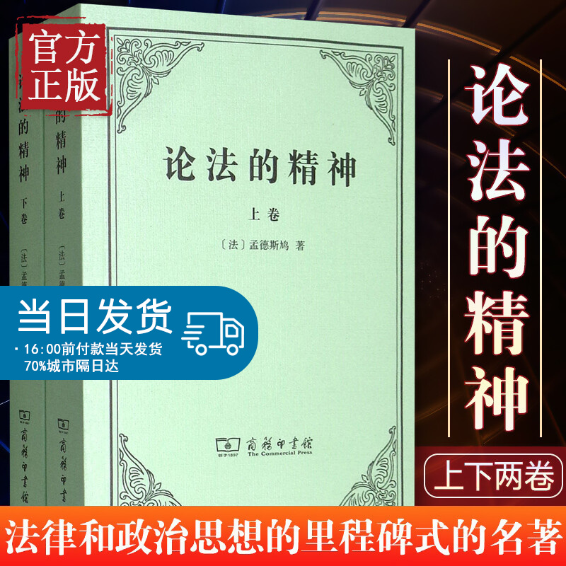 商务印书馆 论法的精神（套装上下册）法 孟德斯鸠关于法律和政治思想的里程碑式的名著 许明龙