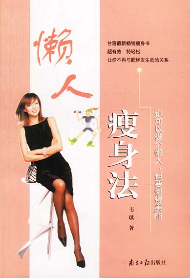 懒人瘦身法 韦琪著【正版书】