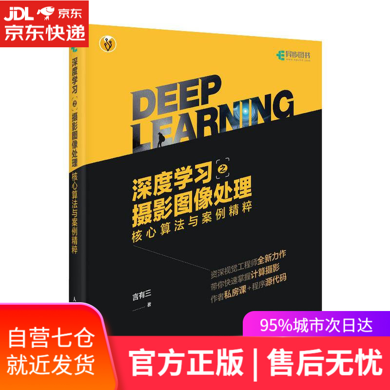 【新华书店】深度学习之摄影图像处理:核心算法与案例精粹 言有三 人民邮电出版社