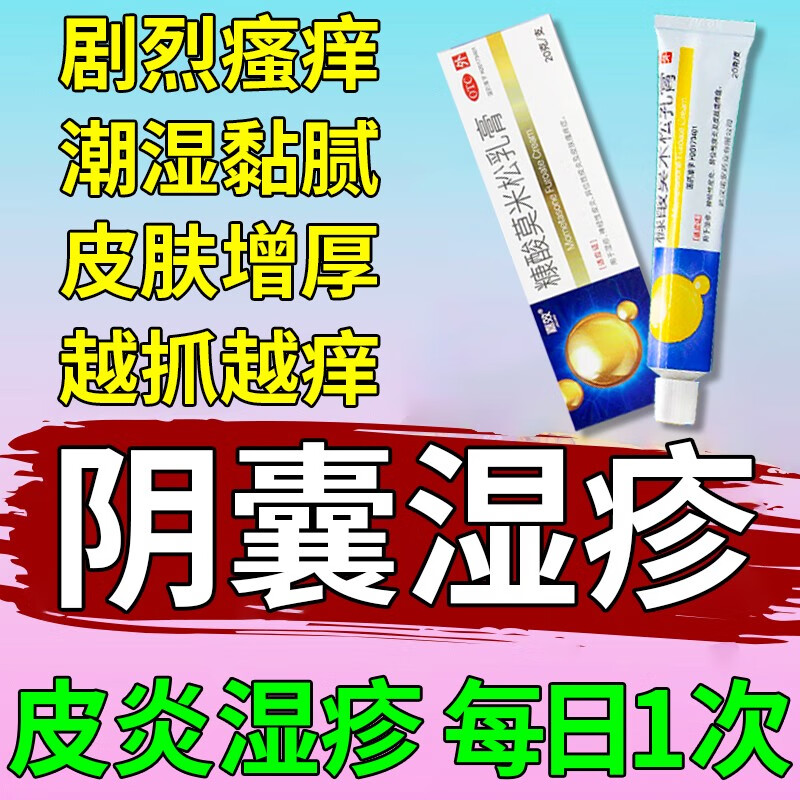 糠酸莫米松乳膏治疗男性阴囊湿疹阴囊瘙痒私处止痒药膏男性阴部裆部