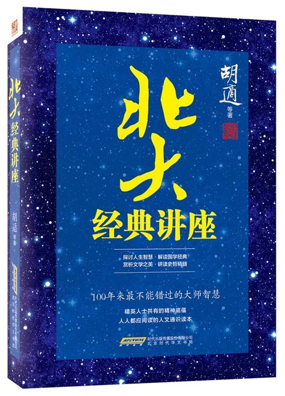 北大经典讲座 胡适等【正版书】