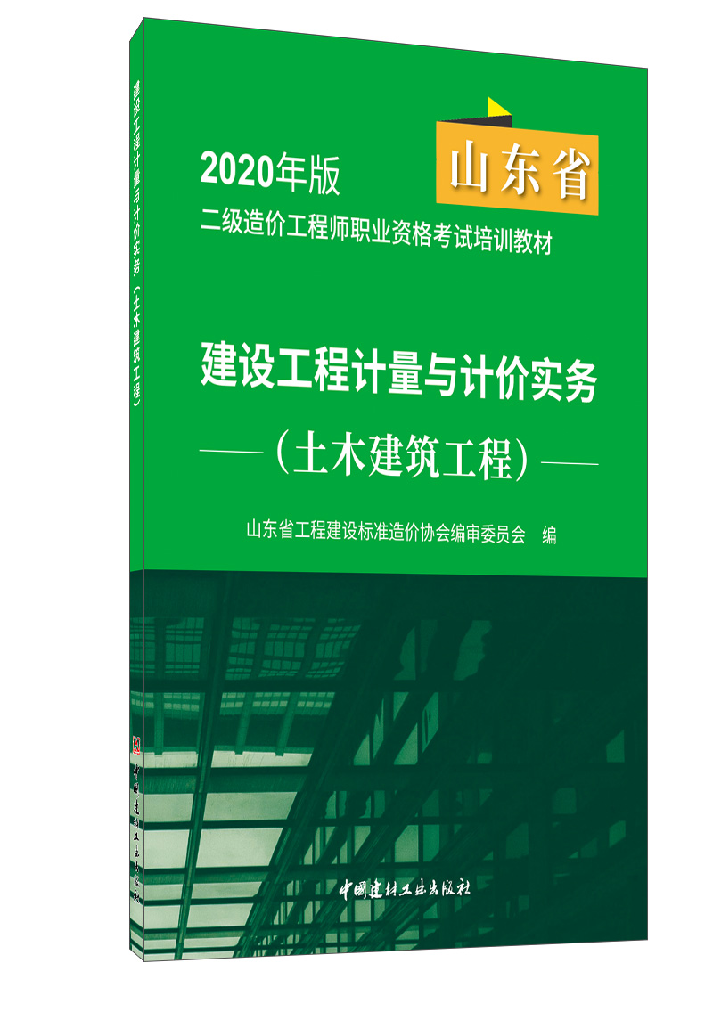 建设工程计量与计价实务．土木建筑工程