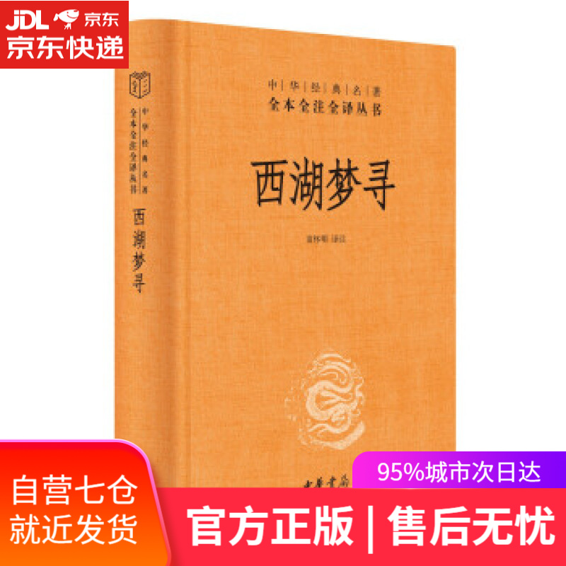 【新华书店】西湖梦寻 苗怀明 译 中华书局