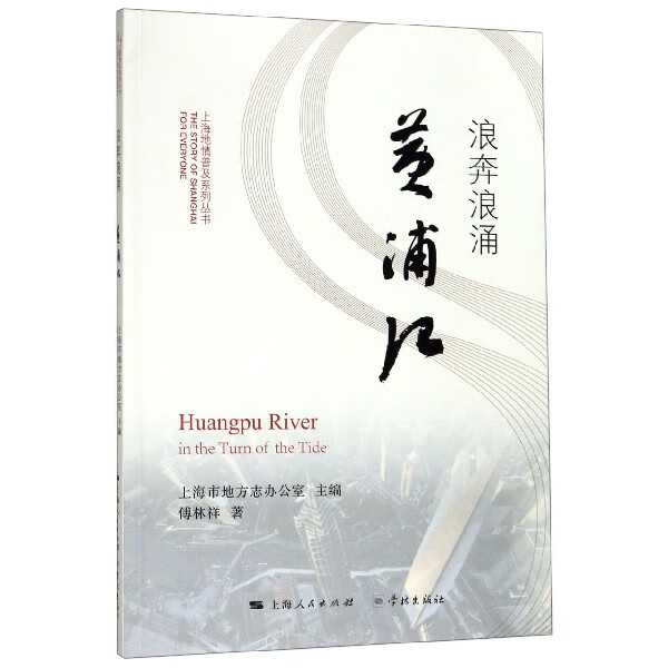 浪奔浪涌黄浦江/上海地情普及系列丛书