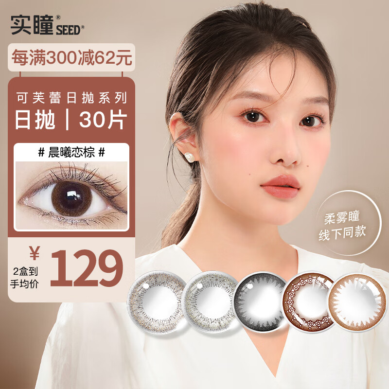 实瞳SEED可芙蕾M系列日本新花色美瞳女彩色隐形眼镜，价格走势和销量趋势分析