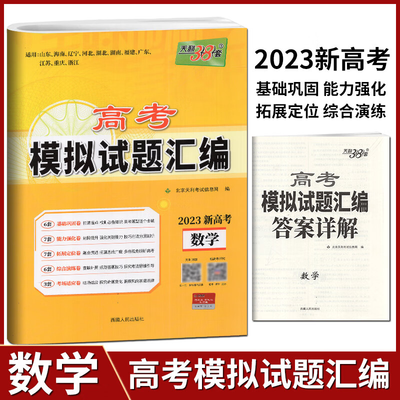 2023版天利38套数学江苏省新高考模拟试题汇编数学 高中总复习模拟