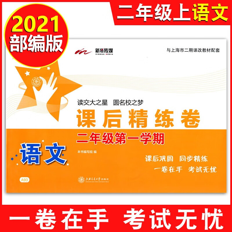 课后精练卷 一二三四五六七八年级上册下册语文数学英语上海小学初中课后同步练习单元期中末测试模拟试卷沪 二年级上语文单本 小学通用