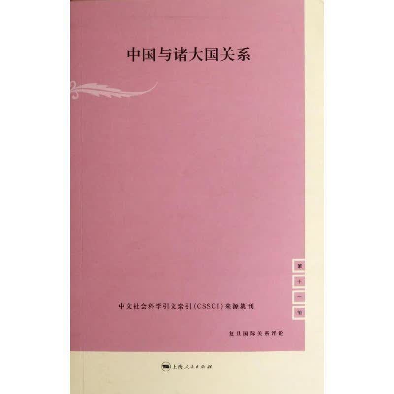 中国与诸大国关系 陈玉刚主编【正版】