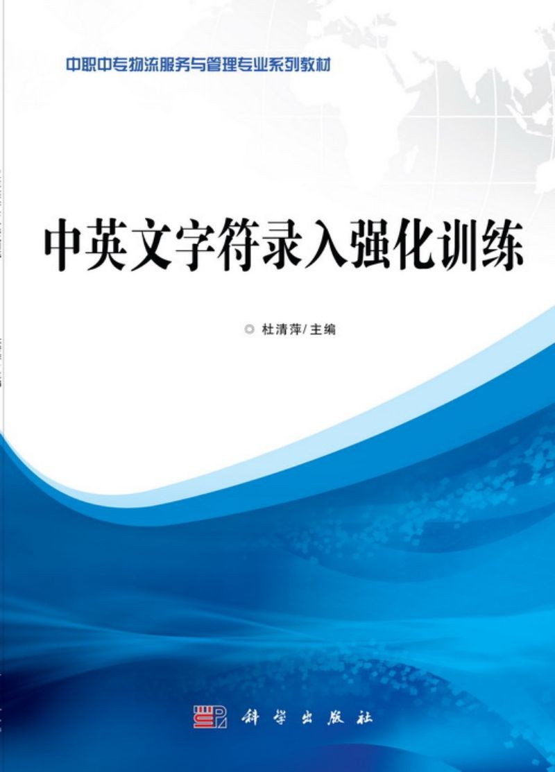 中等职业教育“十二五”规划教材·中职中专物流服务与管理专业系列教材：中英文字符录入强化训练