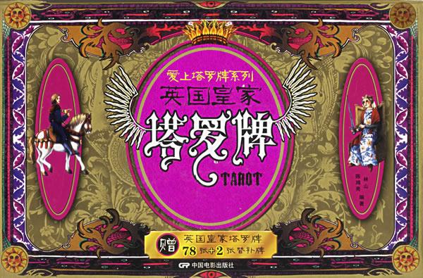 英国皇家塔罗牌【正版图书】