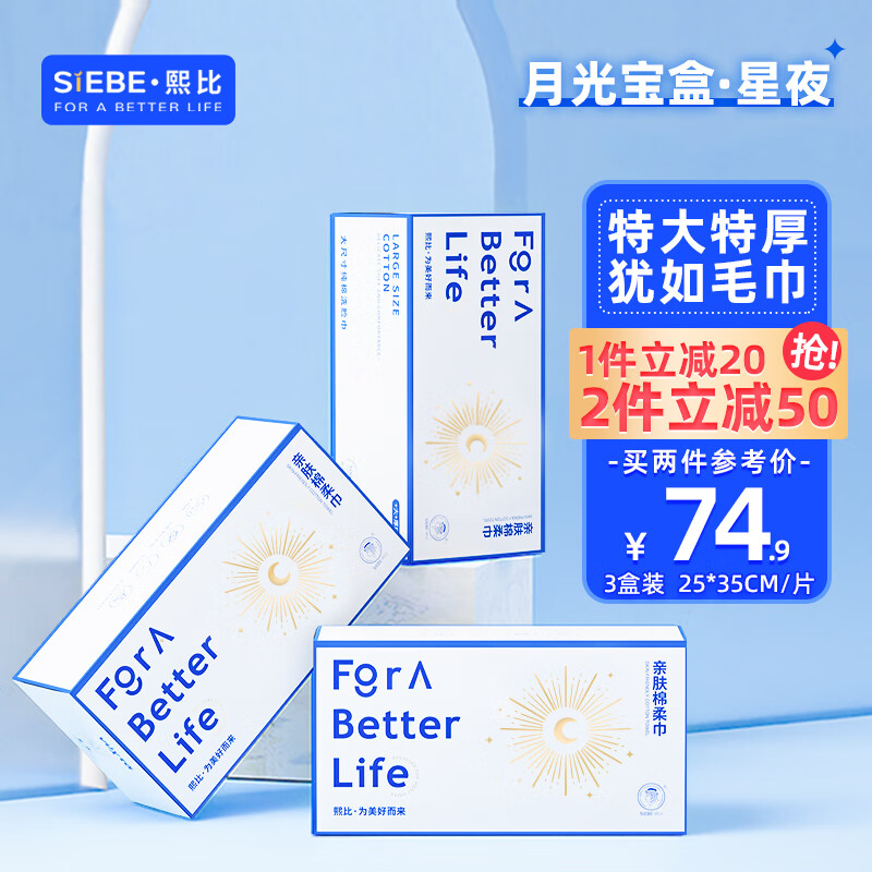 熙比月光宝盒洗脸巾女一次性特大特厚抽取式擦脸棉柔巾 3盒25*35cm/片
