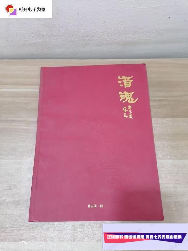 【二手9成新】酒魂 /上海雅昌艺术 上海雅昌艺术