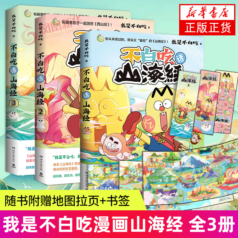 不白吃漫画 文化历史科普漫画书籍 漫画版山海经有趣生动书籍 山海经漫画书 美食简史 爆笑动漫 不白吃话山海经1-3 定价179.4