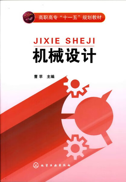 机械设计 曹苹 主编