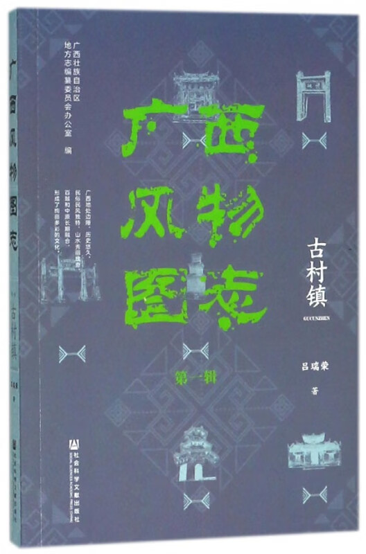 古村镇/广西风物图志