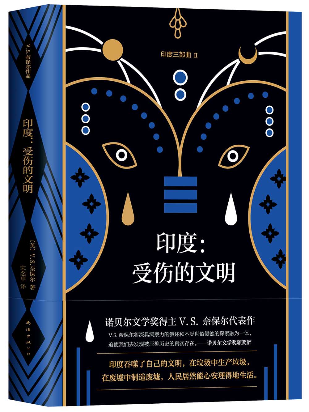 奈保尔非虚构代表作"印度三部曲"第二部,重新审视印度文明与底蕴 &