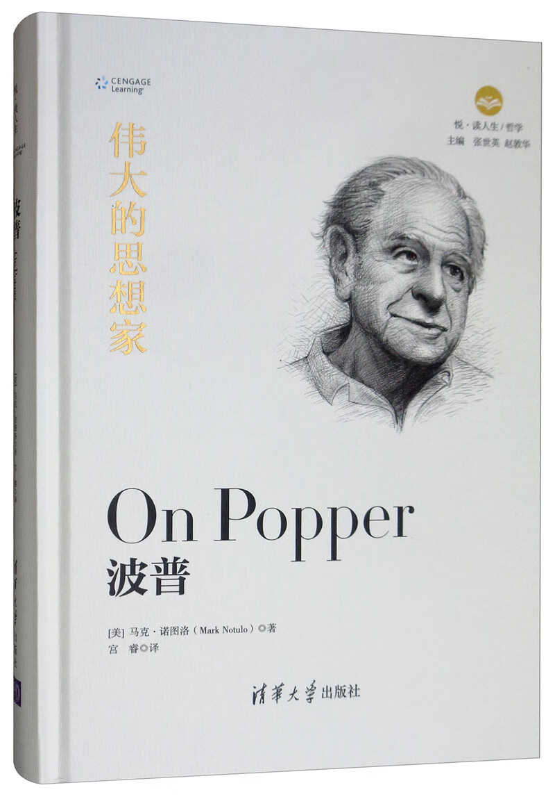 伟大的思想家：波普