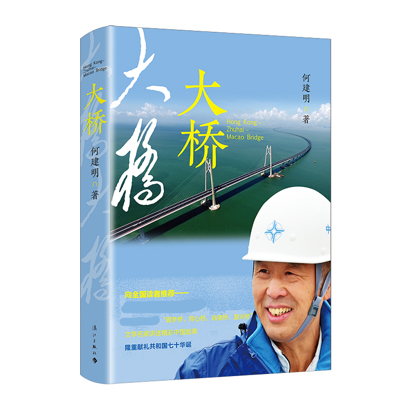 大桥 何建明 走近港珠澳大桥