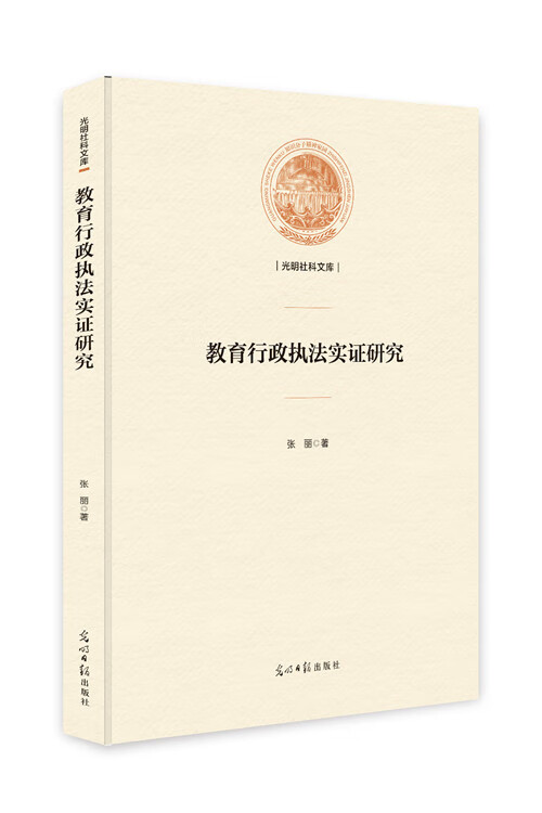 教育行政执法实证研究 法律 书籍