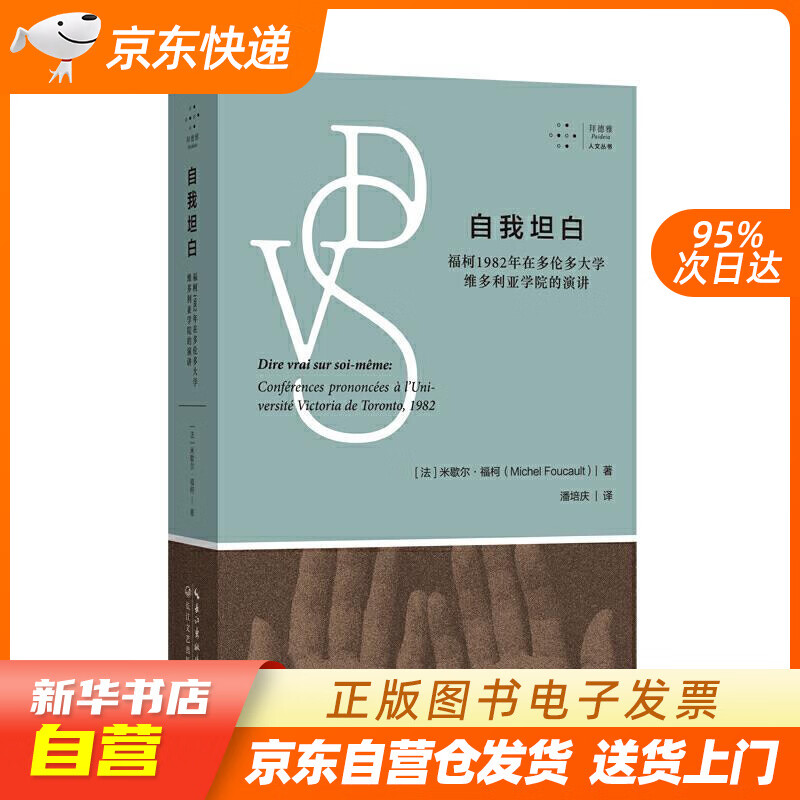 【新华书店正版】自我坦白:福柯1982年在多伦多大学维多利亚学院的