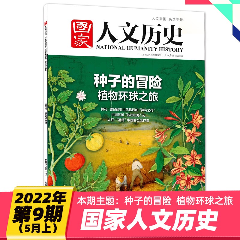 【单期可选】国家人文历史杂志2022年月刊时事人文历史资讯期刊文史知识杂志 2022年5月上（第9期）