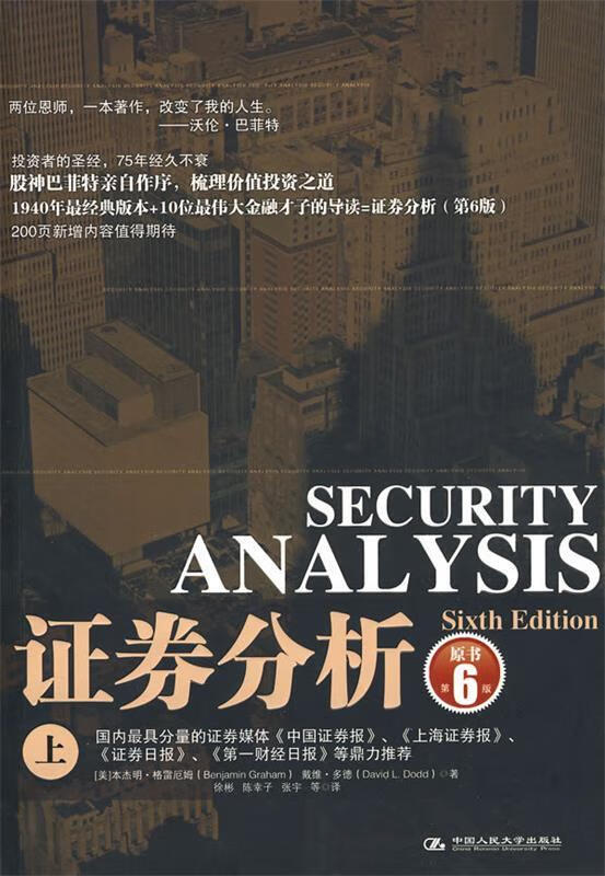 证券分析(上下)